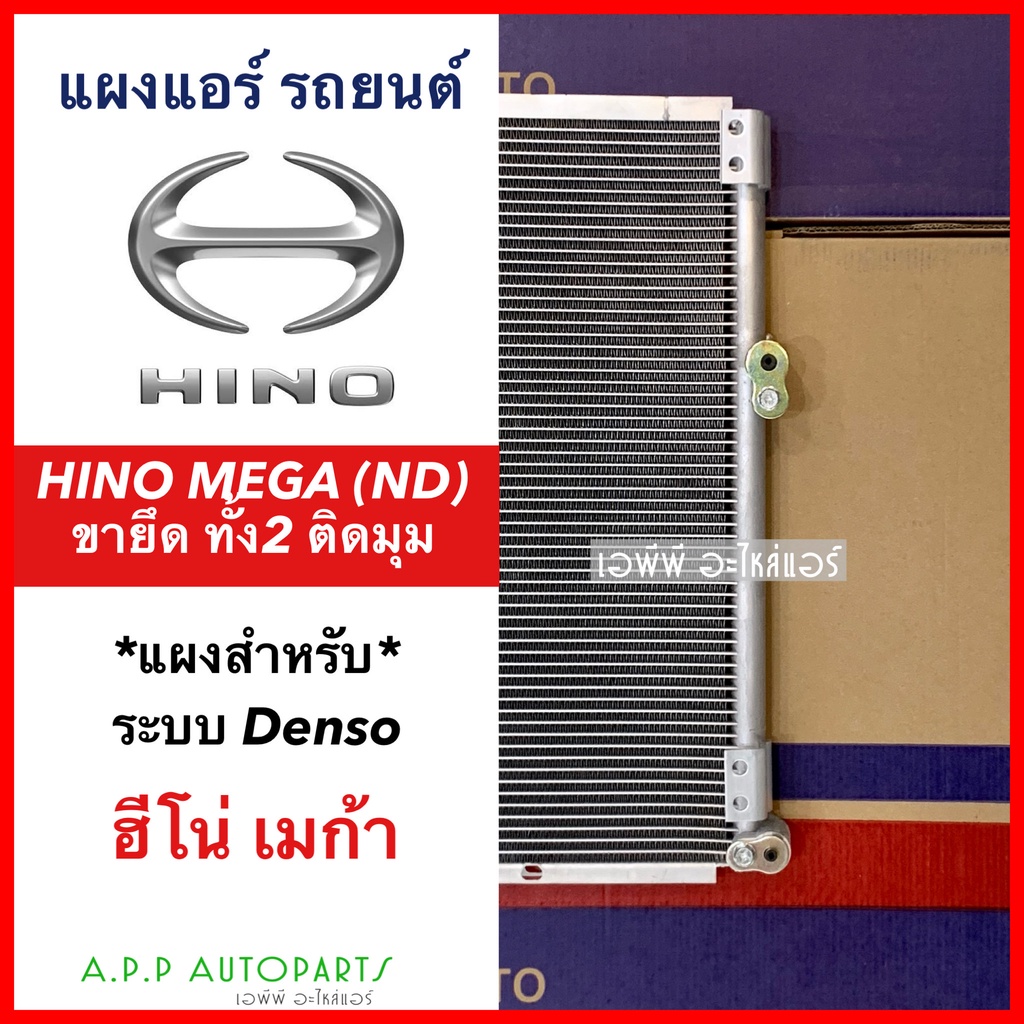 แผงแอร์-hino-mega-nd-ฮีโน่-เมก้า-jt352-ขายึด-2-ชิดมุม-แผงสำหรับระบบdenso-รังผึ้งแอร์-คอล์ยร้อน