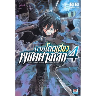 [พร้อมส่ง] หนังสือใหม่มือหนึ่ง นายโดดเดี่ยวพิชิตต่างโลก เล่ม 4 (การ์ตูน)