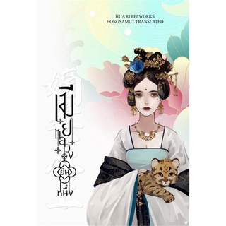หนังสือนิยายจีน เมียหลวงยืนหนึ่ง เล่ม 4 (เล่มจบ) : ผู้เขียน Hua Ri Fei : สำนักพิมพ์ ห้องสมุดดอตคอม