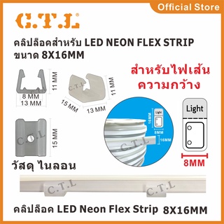 ภาพขนาดย่อของภาพหน้าปกสินค้าขายึดและคลิปล็อคไฟ Clip lock LED Neon Flex และ LED Strip จากร้าน electric_weier บน Shopee