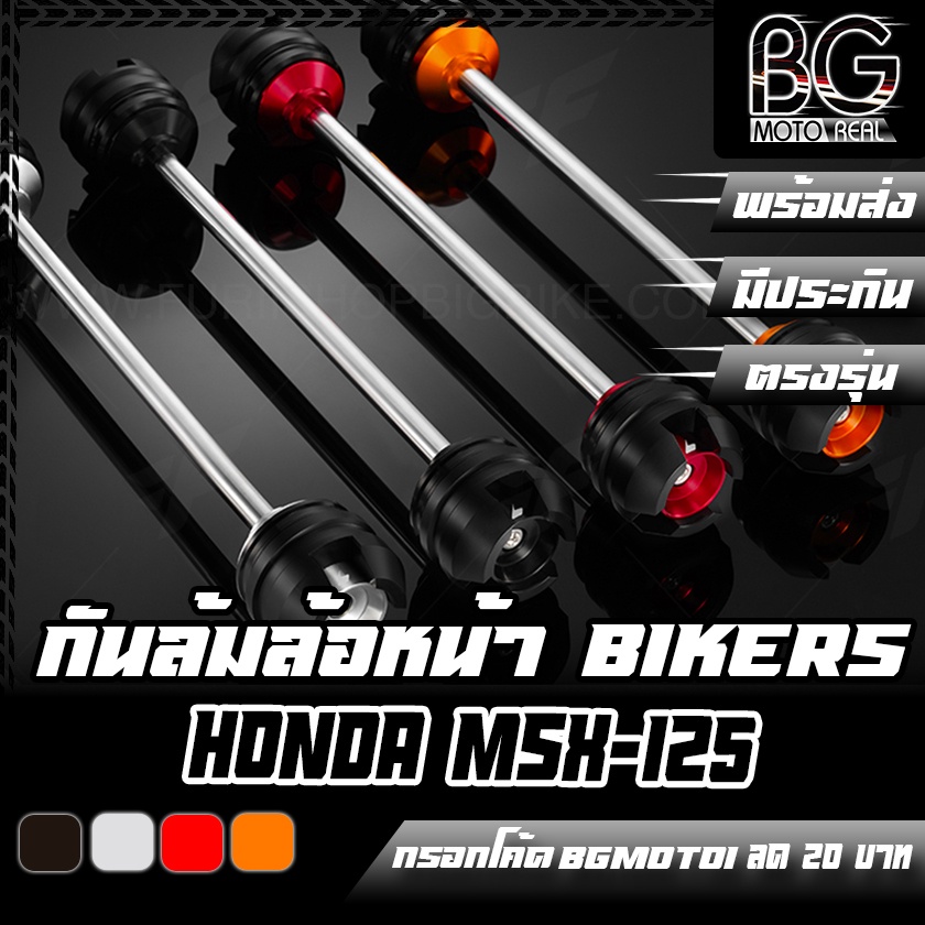 กันล้ม-แกนล้อหน้า-honda-msx-125-bikers-ไบค์เกอร์-ลดราคา-50