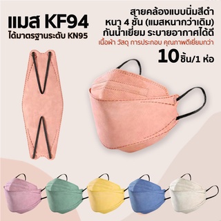 แมส KF94 หน้ากากอนามัย ทรงเกาหลี สีสวยๆ ยางยืดสีดำแบบนิ่ม ใส่สบาย [1ห่อ มี 10 ชิ้น]