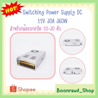 Switching Power Supply DC 12V 30A 360W สำหรับกล้องวงจรปิด 10-30 ตัว (0355)