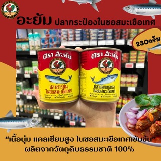 Ayam ปลากระป๋อง ในซอสมะเขือเทศ 230 กรัม มีให้เลือก