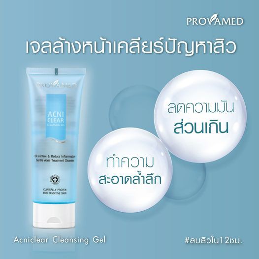 provamed-acniclear-cleansing-gel-120ml-โปรวาเมด-แอคนิเคลียร์-คลีนซิ่งเจล-เจลล้างหน้าสูตรเฉพาะสำหรับผู้มีปัญหาสิว-18250