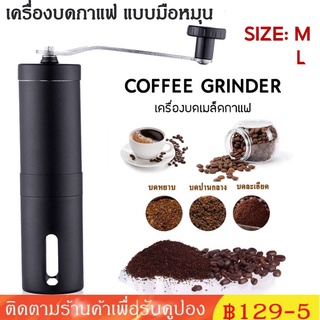 Coffee Grinder เครื่องบดกาแฟ แบบมือหมุน เครื่องบดเมล็ดกาแฟ ที่บดกาแฟ ที่บดเมล็ดกาแฟ เครื่องบดเมล็ดกาแฟแบบพกพา