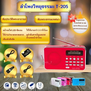 สินค้า ลำโพงวิทยุ 205/L-938  แถมข้อมูลธรรมะ 2,664 ไฟล์ เป็นMp3  /USB  /SD Card