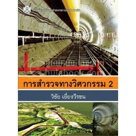 ลดพิเศษ-การสำรวจทางรสำรวจทางวิศวกรรม-2-ราคาปก-360-9789740334309