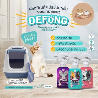 สินค้า ใหม่ สเปรย์ดับกลิ่นฉี่ในทรายแมว Defong เดอร์ฟอง Spray 250 ml.