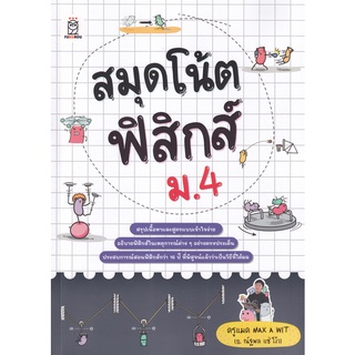 (ศูนย์หนังสือจุฬาฯ) สมุดโน้ตฟิสิกส์ ม.4 (9786160845071)