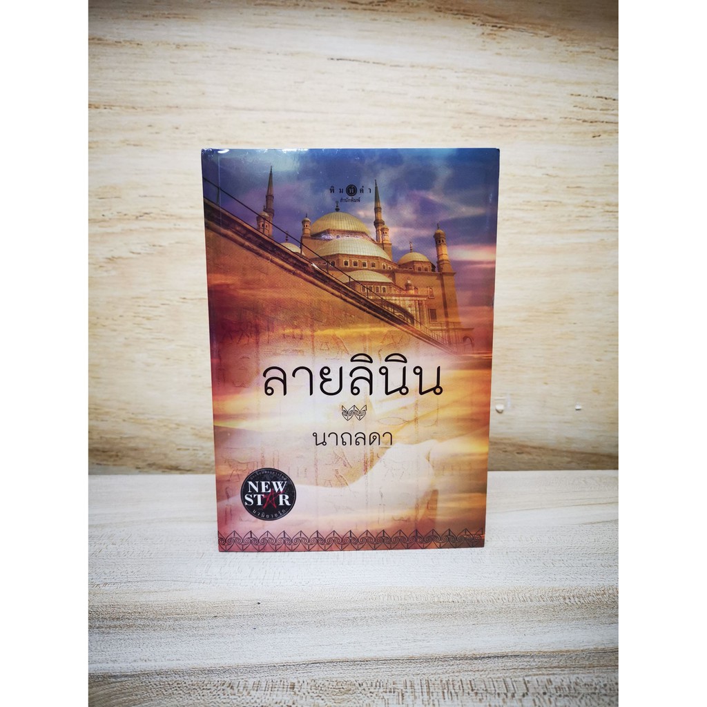 โรแมนติก-ลายลินิน-หนังสือมือสอง