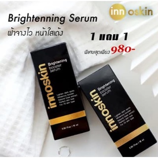 2 ขวด (1แถม1) Innoskin Brigtening Booster Serum เซรั่มรักษาฝ้า หน้ากระจ่างใส