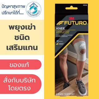 สินค้า Futuro Knee Comfort Support with Stabilizer หัวเข่า พยุงหัวเข่า ชนิดเสริมแกนด้านข้าง