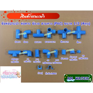 ข้อต่อประปา ขนาด 1/2 (4หุน) ต่อตรง ข้องอ สามทาง PVC เกรดเกษตร