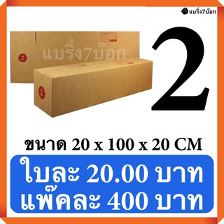 กล่องพัสดุ กล่องไปรษณีย์ฝาชน เบอร์ 2 (20 ใบ 400 บาท) ส่งฟรี