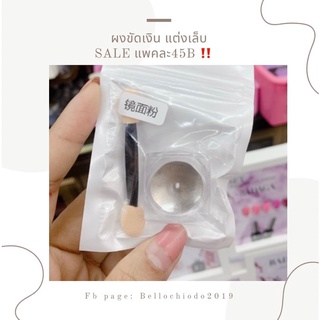 ผงขัดเงิน แต่งเล็บ SALE!!