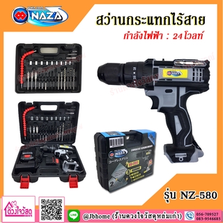 NAZA สว่านกระแทกไร้สาย สว่านไขควงไร้สาย 24v + อุปกรณ์ 29 ชิ้น รุ่น NZ-330 และ รุ่น NZ-580