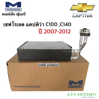 คอล์ยเย็น แคปติว่า C100,140 เชพโรเลต ปี2007-2012 (Mondo) ตู้แอร์ Chevrolet Captiva C100,140