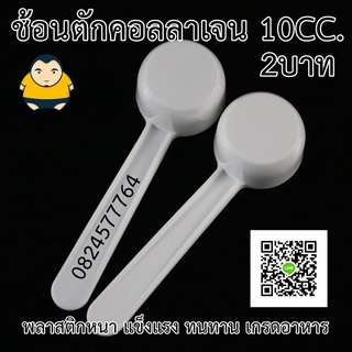 สินค้า ช้อนตักคอลลาเจน 5กรัม 10CC.[ไม่มีซอง]