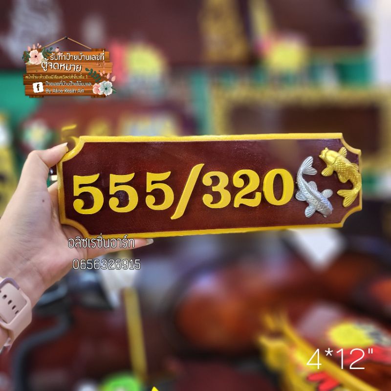 ป้ายไม้สัก4-12นิ้ว-ขอบทองตกแต่งปลาคราฟ