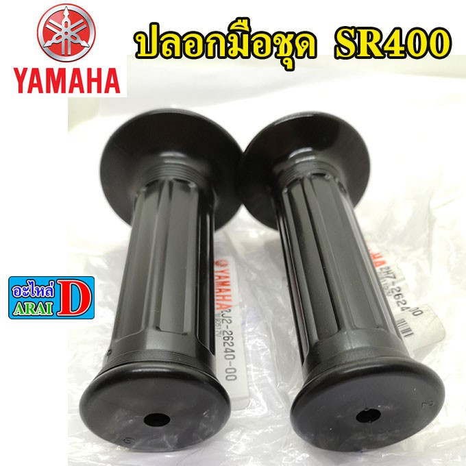 ปลอกมือ-ปลอกคันเร่ง-ซ้าย-ขวา-yamaha-sr400-เอสอาร์400