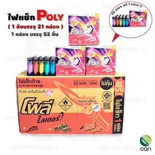 [ยกลัง/21 กล่อง (1 กล่อง มี 52 อัน)] ไฟแช็ก POLY  ไฟแช็ค โพลี  POLY lighter