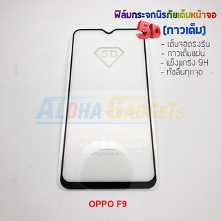 P-One ฟิล์มกระจกนิรภัยเต็มหน้าจอกาวเต็ม 5D รุ่น OPPO F9 (เต็มจอกาวเต็ม สีดำ)