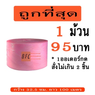 ภาพหน้าปกสินค้า*อ่านก่อนสั่ง* แอร์บับเบิลกันกระแทก 32.5*100เมตร สีชมพู 40แกรม *1ออเดอร์ สั่งได้ไม่เกิน2ชิ้นเท่านั้น* ที่เกี่ยวข้อง