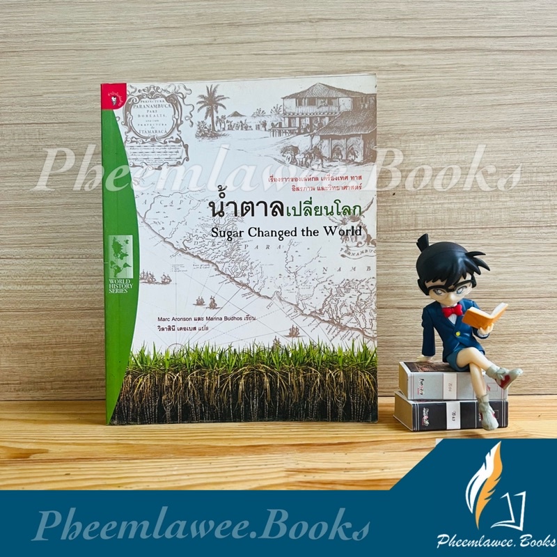 น้ำตาลเปลี่ยนโลก - (Sugar Changed the World) ผู้เขียน Marina Budhos ...