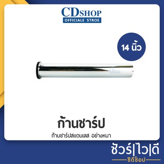 🔷️ชัวร์|ไว|ดี🔷️DENA ก้านชาร์ป ท่อชาร์ป สแตนเลส อย่างหนา 14 นิ้ว #22