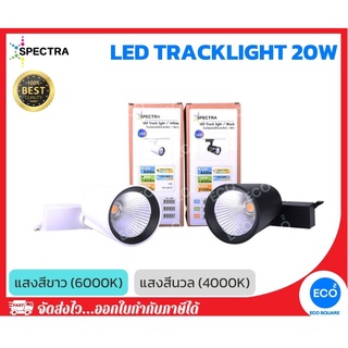 SPECTRA โคมไฟแทรคไลท์ ไฟส่องเฉพาะจุด LED Tracklight ขนาด 20W แสงสีนวล 4000K / แสงสีขาว 6000K ตัวโคมสีขาว/ดำ