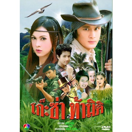 โก๊ะซ่าท้ามิติ-อัษฎาวุธ-บัณฑิตา