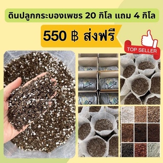 ดินปลูกกระบองเพชร 20 กิโลแถมฟรี 4 กิโล ส่งฟรี (ดินขายส่ง)