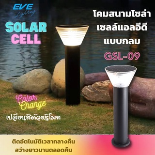 Eve  GSL-09 LED Solarll Ce Color Change &amp; Dimmable 5W โคมสนามโซล่าเซลล์แอลอีดี GSL-09 เปลี่ยนสีได้ 3 แสง