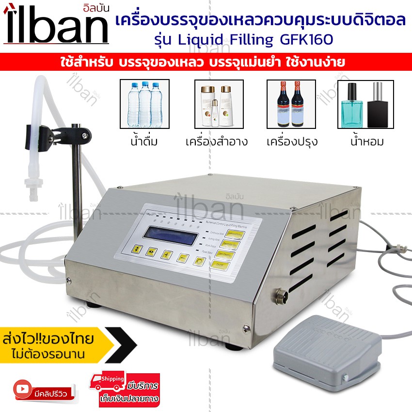 ilban-เครื่องบรรจุของเหลว-ควบคุมระบบดิจิตอล-ใช้บรรจุของเหลว-น้ำดื่ม-น้ำยา-น้ำหอม-ใช้งานง่าย-รุ่น-liquid-filling-gfk160