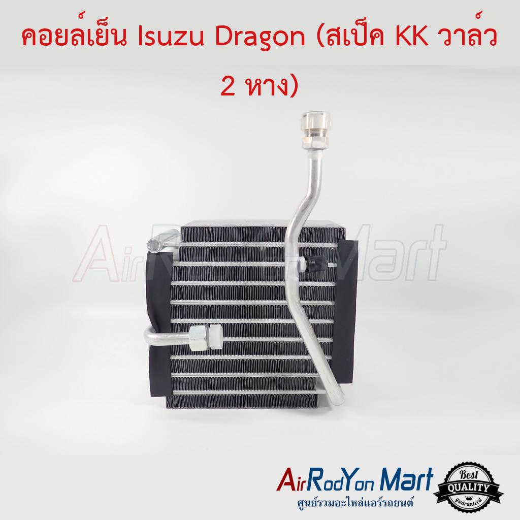 คอยล์เย็น-isuzu-dragon-สเป็ค-kk-วาล์ว-2-หาง-อีซูสุ-ดราก้อน