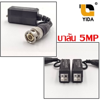 Balun บาลัน 5mp อุปกรณ์แปลงสัญญาณกล้องวงจรปิดระบบ AHD,TVI,CVI ระยะ 300 เมตร สำหรับกล้องวงจรปิด 5ล้าน