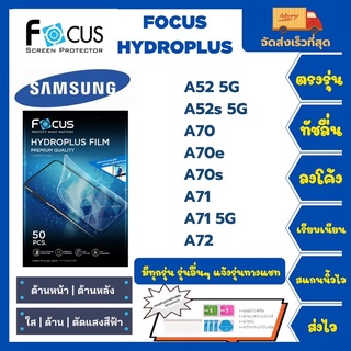 Focus Hydroplus ฟิล์มกันรอยไฮโดรเจลโฟกัส แถมแผ่นรีด-อุปกรณ์ทำความสะอาด Samsung A52 5G A52s 5G A70 A70e A70s A71 A72