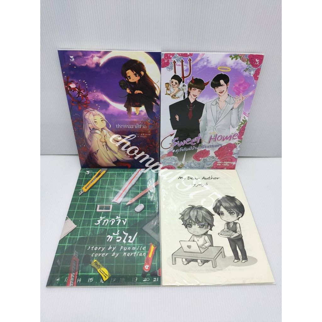 เรื่องสั้น-hermit-ปรารถนาสีชาด-รักจ้างทั่วไป-sweet-home-my-dear-author-พร้อมส่ง