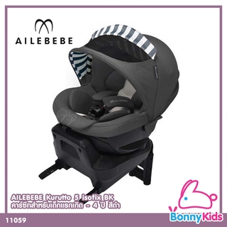 (11059) AILEBEBE คาร์ซีท รุ่น Kurutto 5 isofix Premium สี Black สำหรับเด็กแรกเกิด - 4 ปี