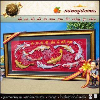กรอบรูปมงคลปลาคราฟ มั่งมี ศรีสุข(ของที่ระลึก ของขวัญขึ้นบ้านใหม่ ของมงคล กรอบรูปตกแต่งบ้าน )