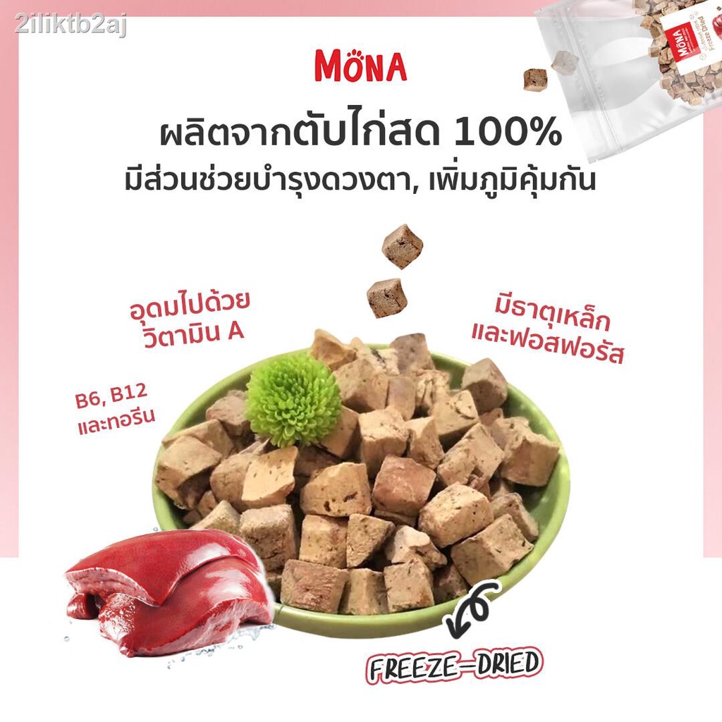mona-ตับไก่-ขนมฟรีซดราย-freeze-dried-100-ขนมแมว-ขนมสุนัข