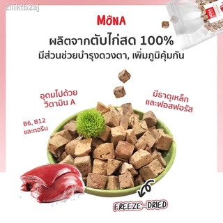 MoNa ตับไก่ ขนมฟรีซดราย Freeze-Dried 100%  ขนมแมว ขนมสุนัข