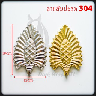 ลายสับปะรด สับปะรด สแตนเลส 304