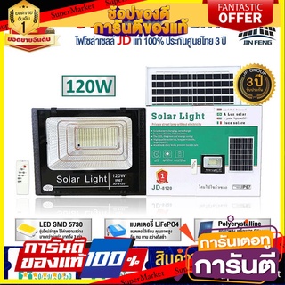 ไฟโซล่าเซลล์ 120w โคมไฟโซล่าเซล 218 SMD พร้อมรีโมท รับประกัน 3ปี หลอดไฟโซล่าเซล ไฟสนามโซล่าเซล สปอตไลท์โซล่า  JD-8120