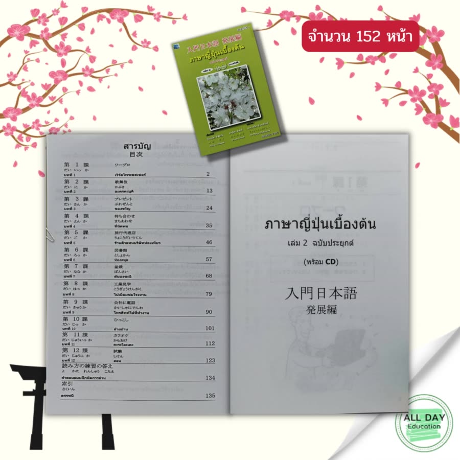 หนังสือ-ภาษาญี่ปุ่นเบื้องต้น-เล่ม-2-แถมฟรี-แผ่น-cd-ประกอบการเรียน-2-แผ่น-เรียนภาษาญี่ปุ่น-อักษรคันจิ-ไวยากรณ์ญี่ปุ่น