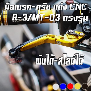 มือเบรค-มือครัช CNC พับได้ สไลด์ได้ YAMAHA R-3 / MT-03 PIRANHA (ปิรันย่า)