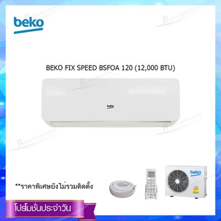 BEKO Fix speed รุ่น BSFOA 120 (12,000 BTU)