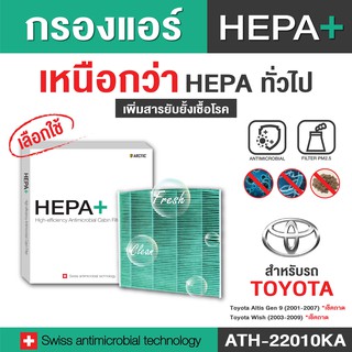 กรองแอร์ ARCTIC สำหรับ Toyota (ATH-22010KA) (เช็คฝา) รุ่น Hepa Plus 2in1 ยับยั้งเชื้อโรค + ดักจับฝุ่น pm2.5 สูงถึง 99%