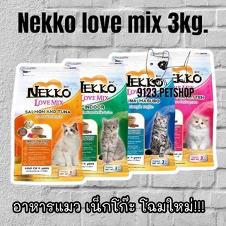 Nekko Love Mix 3kg. โฉมใหม่!!! เน็กโกะ เลิฟ มิกซ์ อาหารแมวโต อาหารลูกแมว(ตัวเลือก)